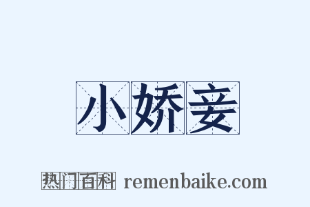 小娇妾是什么意思的图片